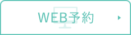 WEB予約