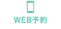 WEB予約