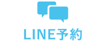 LINE予約