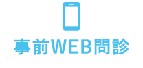 事前WEB問診