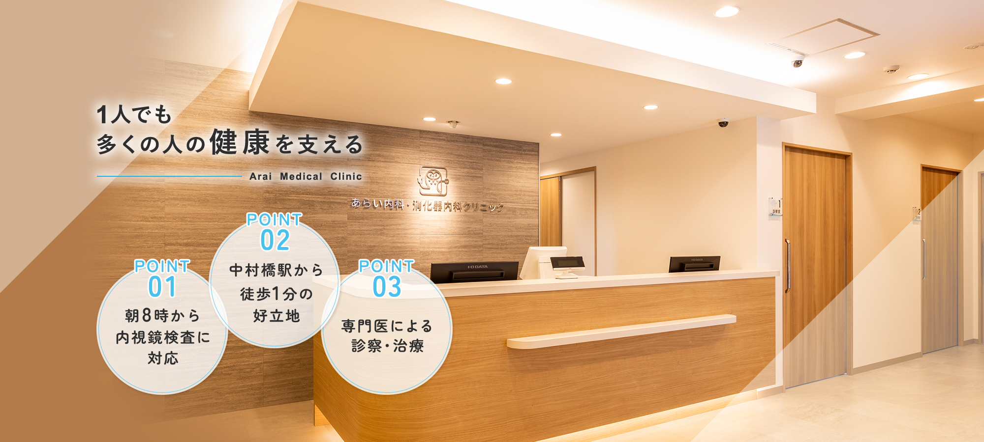 一人でも多くの健康を支える  Arai Medical Clinic