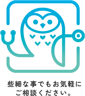 些細な事でもお気軽にご相談ください。