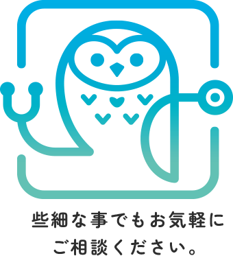 些細な事でもお気軽にご相談ください。