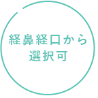 経鼻経口から選択可