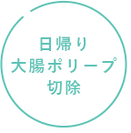 日帰り大腸ポリープ切除