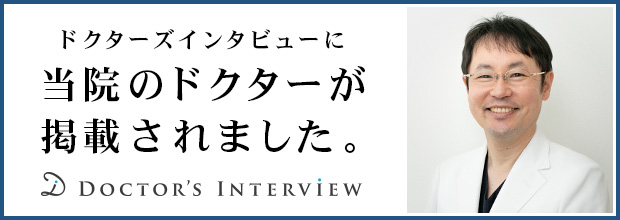 ドクターズ・インタビュー